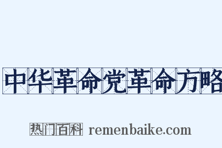 中华革命党革命方略是什么意思的图片